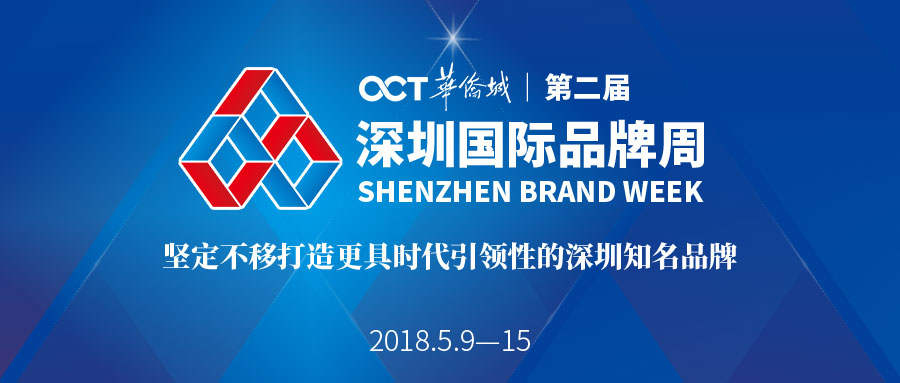 第二屆深圳國際品牌周